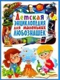 Детская энциклопедия для маленьких любознашек фото книги