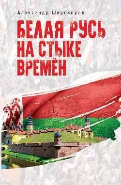 Белая Русь на стыке времён фото книги