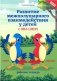 Развитие межполушарного взаимодействия у детей с ОВЗ (ОНР). Рабочая тетрадь фото книги маленькое 2