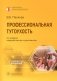 Профессиональная тугоухость: руководство для врачей. 2-е изд., перераб. и доп фото книги маленькое 2