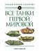 Все танки Первой Мировой. Большой военный справочник фото книги маленькое 2