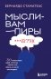 Мысли-вампиры. 30 навязчивых идей, которые портят нам жизнь, и как их обезвредить фото книги маленькое 2