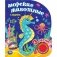 Морские животные (1 кнопка, 3 песенки) фото книги маленькое 2