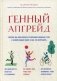 Генный апгрейд. Почему мы пользуемся устаревшей моделью тела в новой модели мира и как это исправить фото книги маленькое 2