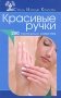 Красивые ручки. 200 полезных советов фото книги маленькое 2