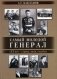 Самый молодой генерал (ХХ век - страна, люди, судьбы) фото книги маленькое 2