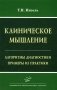 Клиническое мышление: Алгоритмы диагностики. Примеры из практики фото книги маленькое 2