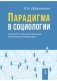 Парадигма в социологии. Комплект в 3-х томах (количество томов: 3) фото книги маленькое 2