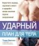 Ударный план для тела фото книги маленькое 2
