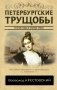 Петербургские трущобы фото книги маленькое 2