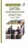 Битва, изменившая мир. Кёниггрец, 3 июля 1866 г. фото книги маленькое 2
