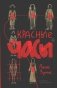 Красные часы фото книги маленькое 2