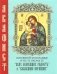 Акафист Пресвятой Богородице в честь иконы Ее "Всех скорбящих Радость" и "Взыскание погибших" фото книги маленькое 2