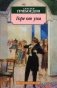 Горе от ума фото книги маленькое 2