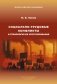 Социально-трудовые конфликты и технология их урегулирования фото книги маленькое 2