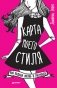 Карта моего стиля. Моя модная жизнь в рисунках фото книги маленькое 2