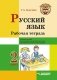 Русский язык. Рабочая тетрадь. 2 класс. В 2 частях. Часть 2. Учебное пособие для учащихся начальных классов общеобразовательных организаций фото книги маленькое 2