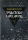 Предисловие к математике. Сборник статей. Выпуск 12 фото книги маленькое 2