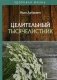 Целительный тысячелистник фото книги маленькое 2