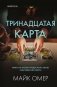 Тринадцатая карта фото книги маленькое 2