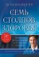 Семь столпов здоровья фото книги маленькое 2