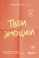 Твои эмоции. Как превратить плохое настроение в хорошую жизнь фото книги маленькое 2
