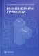 Инженерная графика: Учебник фото книги маленькое 2