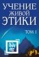 Учение Живой Этики. Том 1 (книги I, II, III) фото книги маленькое 2