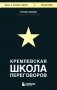 Кремлевская школа переговоров фото книги маленькое 2