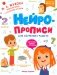Нейропрописи для обучения грамоте фото книги маленькое 2