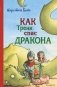 Как Тренк спас дракона фото книги маленькое 2