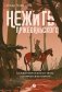Нежить Пржевальского. Каждый мерген желает знать, где прячется жезтырнак фото книги маленькое 2