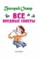 Все вредные советы фото книги маленькое 5