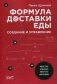 Формула доставки еды. Создание и управление. Практическое руководство фото книги маленькое 2