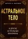 Астральное тело и другие астральные феномены фото книги маленькое 2