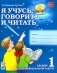Я учусь говорить и читать. Альбом 1 для индивидуальной работы фото книги маленькое 2