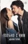 Только с ним фото книги маленькое 2
