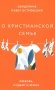 О христианской семье. Любовь, подвиг и юмор фото книги маленькое 2
