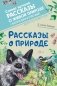 Рассказы о природе: рассказы фото книги маленькое 2
