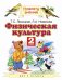 Физическая культура. Учебник. 2 класс. ФГОС фото книги маленькое 2