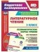 Литературное чтение. 3 класс. Первое полугодие. Технологические карты уроков по учебнику Л.Ф. Климановой, В.Г. Горецкого, М.В. Головановой, Л. А. Виноградской, М В. Бойкиной. УМК "Школа России". ФГОС (+ CD-ROM) фото книги маленькое 2