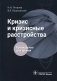 Кризис и кризисные расстройства: Руководство для врачей фото книги маленькое 2