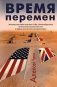 Время перемен фото книги маленькое 2