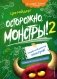 Осторожно, монстры! 2 фото книги маленькое 2