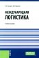 Международная логистика: Учебное пособие фото книги маленькое 2