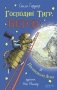 Господин Тигр, Бетси и Посиневшая Луна фото книги маленькое 2