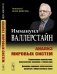 Анализ мировых систем. 2-е издание фото книги маленькое 2
