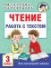 Чтение. Работа с текстом. 3 класс фото книги маленькое 2
