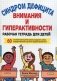 Синдром дефицита внимания и гиперактивности. Рабочая тетрадь для детей фото книги маленькое 2