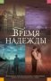 Время надежды фото книги маленькое 2